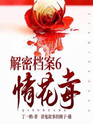 cover image of 解密档案6：情花毒